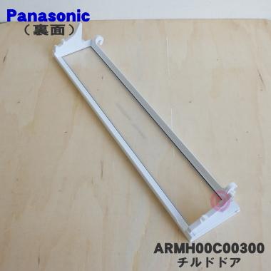 Panasonic ARMH00C00300 パナソニック 冷蔵庫 用の チルドドア Panasonic ARMH00C00300 パナソニック 冷蔵庫 用の チルドドア