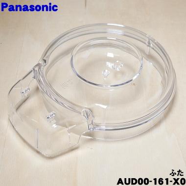 フードプロセッサー部品 透明プラスチック Panasonic（パナソニック） AUD00-161-X0 フードプロセッサー 用の