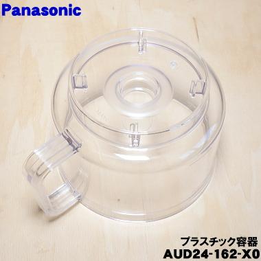 AUD24-162-X0 パナソニック フードプロセッサー 用の プラスチック容器 ★ Panasonic｜denkiti｜02