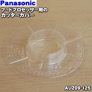 AUZ09-125 パナソニック フードプロセッサー 用の カッターカバー ★１個 Panasonic