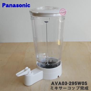 Panasonic（パナソニック） AVA03-295W0S 業務用ミキサー 用の