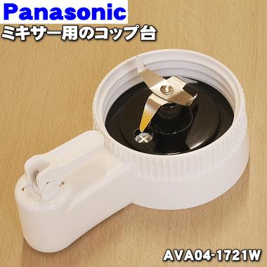 パナソニックミキサー部品 「コップ台完成」MX-152SP用 Panasonic（パナソニック） AVA04-1721W 業務用ミキサー 用の コップ台