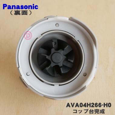 Panasonic（パナソニック） AVA04H266-H0 タンブラーミキサー 用の
