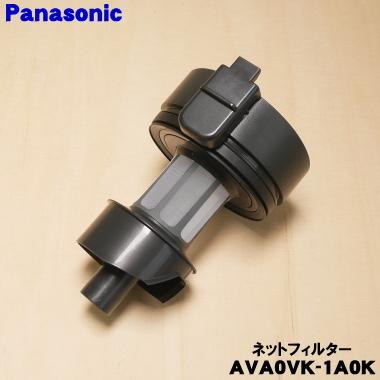 Panasonic（パナソニック） AVA0VK-1A0K 充電式掃除機 用の ネット