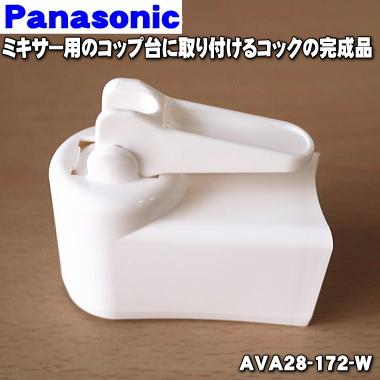 Panasonic（パナソニック） AVA28-172-W 業務用ミキサー 用の コック