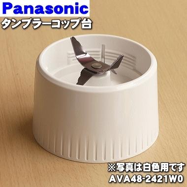 Panasonic（パナソニック） AVA48-2421T0 ミキサー 用の タンブラー