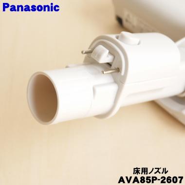 Panasonic（パナソニック） AVA85P-2607 充電式 掃除機 用の 床用