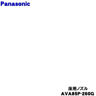 生活家電 AVA85P-260G 床用ノズル Panasonic MC-SB34J-G用