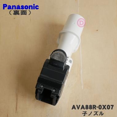 AVA88R-0X07 パナソニック 掃除機 用の 子ノズル タナノズル Panasonic｜denkiti｜02