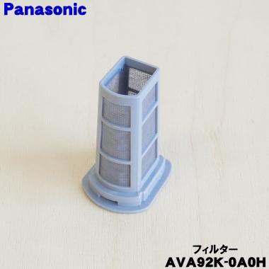 Panasonic（パナソニック） AVA92K-0A0H 掃除機 用の フィルター