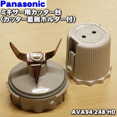 Panasonic（パナソニック） AVA94-248-H0 ミキサー 用の ミキサー
