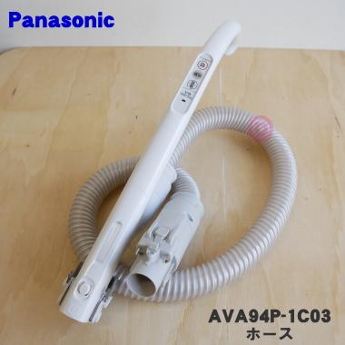 Panasonic（パナソニック） AVA94P-1C03 掃除機 用の ホース ☆ : でん