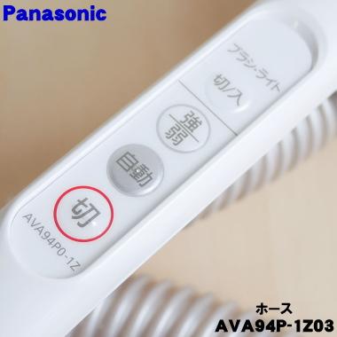 Panasonic（パナソニック） AVA94P-1Z03 掃除機 用の ホース ☆ : でん