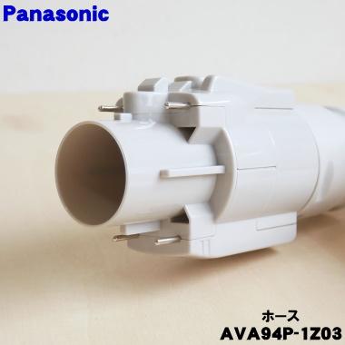 AVA94P-1Z03 Panasonic 掃除機　ホース　新型　MC-JP Panasonic（パナソニック） AVA94P-1Z03 掃除機 用の ホース ☆ : でん