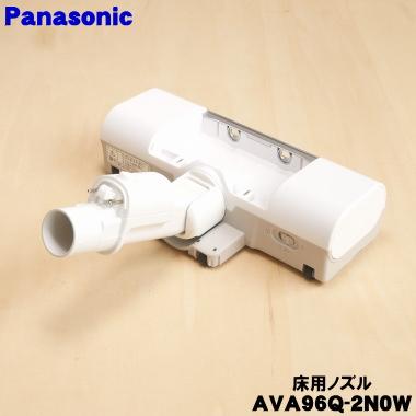 Panasonic（パナソニック） AVA96Q-2N0W 充電式掃除機 用の 床用ノズル