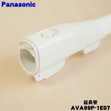 Panasonic（パナソニック） AVA99P-1E07 充電式掃除機 用の 延長管