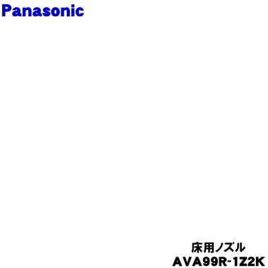 Panasonic（パナソニック） AVA99R-1Z2K 掃除機 用の 床用ノズル