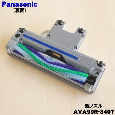 Panasonic（パナソニック） AVA99R-3407【欠品中】 掃除機 用の 親