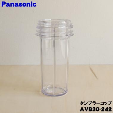Panasonic（パナソニック） AVB30-242 ミキサー 用の タンブラーコップ