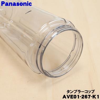 Panasonic（パナソニック） AVE01-267-K1 ジューサー ミキサー 用の