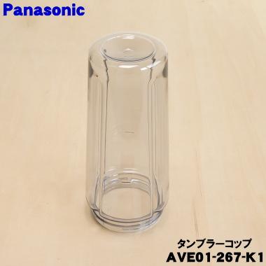 Panasonic（パナソニック） AVE01-267-K1 ジューサー ミキサー 用の