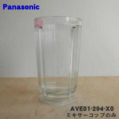 Panasonic（パナソニック） AVE01-294-X0 業務用ミキサー 用の