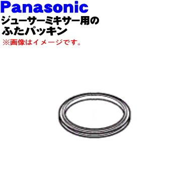 AVE22-211-K0 パナソニック ジューサー ミキサー 用の ふたパッキン ★１個 Panasonic ※ふたパッキンのみの販売です。ふたは付いていません。
