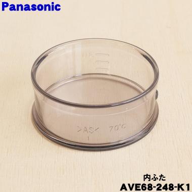 Panasonic（パナソニック） AVE68-248-K1 ファイバーミキサー 用の 内