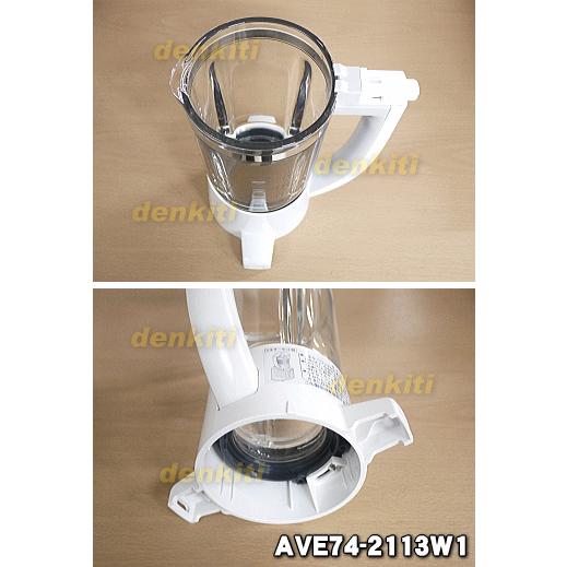 Panasonic AVE74-211 AVE74-2113W1 パナソニック ジューサー ミキサー
