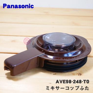 Panasonic（パナソニック） AVE98-248-T0 ファイバーミキサー 用の