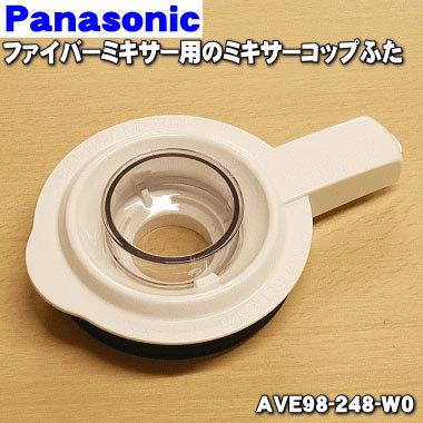 Panasonic（パナソニック） AVE98-248-W0 ファイバーミキサー 用の