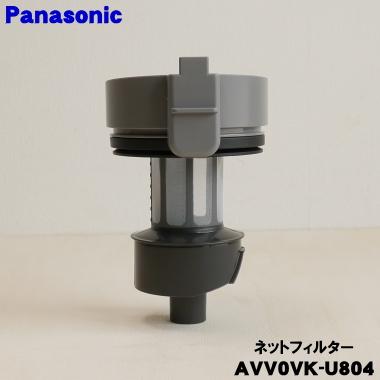 Panasonic（パナソニック） AVV0VK-U804 充電式 掃除機 用の ネット
