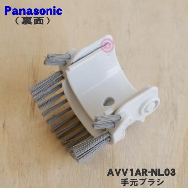 Panasonic（パナソニック） AVV1AR-NL03 掃除機 用の 手元ブラシ : で