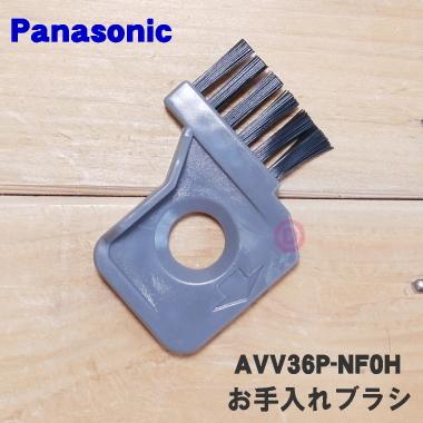 Panasonic（パナソニック） AVV36P-NF0H 掃除機 用の お手入れブラシ