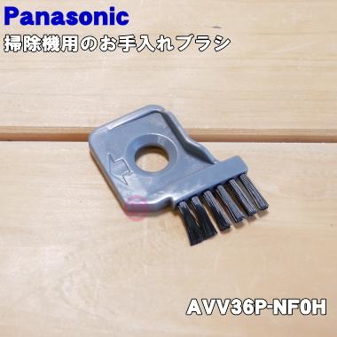 Panasonic（パナソニック） AVV36P-NF0H 掃除機 用の お手入れブラシ