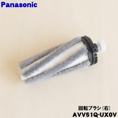 Panasonic（パナソニック） AVV51Q-UX0V 掃除機 用の 回転ブラシ 右用