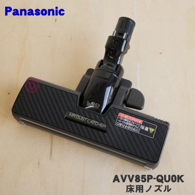 【新品、未使用】パナソニック 掃除機用 床用ノズル AVV85P-QQ0K Panasonic（パナソニック） AVV85P-QU0K 掃除機 用の 床用ノズル