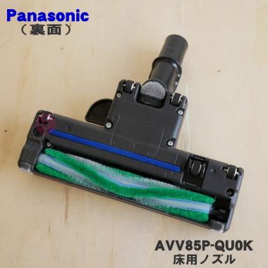 床用ノズル(パワーノズル)とフィルタ Panasonic（パナソニック） AVV85P-QU0K 掃除機 用の 床用ノズル