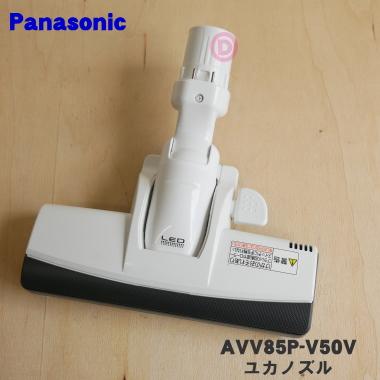 Panasonic（パナソニック） AVV85P-V50V 電気掃除機 用の ユカノズル