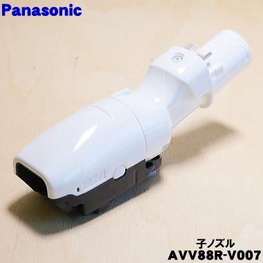 Panasonic（パナソニック） AVV88R-V007 掃除機 用の 子ノズル
