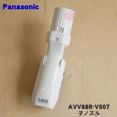 Panasonic（パナソニック） AVV88R-V507 掃除機 用の 子ノズル タナノズル ★ : でん吉Yahoo!店 - 通販 ...