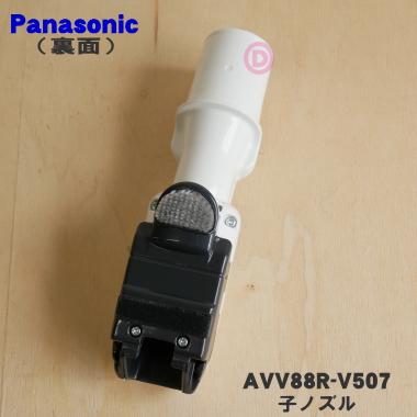 Panasonic（パナソニック） AVV88R-V507 掃除機 用の 子ノズル
