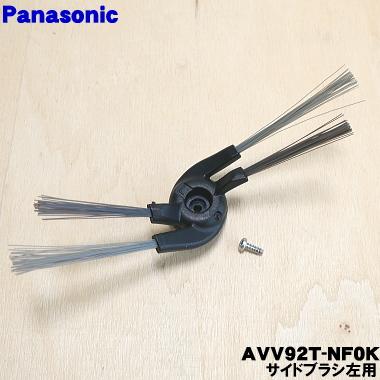 Panasonic（パナソニック） AVV92T-NF0K ロボット掃除機 用の サイド