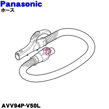 Panasonic（パナソニック） AVV94P-V50L 掃除機 用の ホース ☆ : でん 