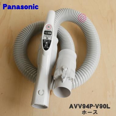 Panasonic（パナソニック） AVV94P-V90L 掃除機 用の ホース ☆1個
