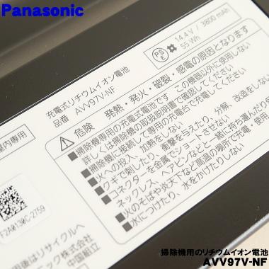 【新品・未開封】リチウムイオン電池 AVV97V-NF パナソニック　RURO用 Panasonic（パナソニック） AVV97V-NF｜リチウムイオン電池(純正・新品