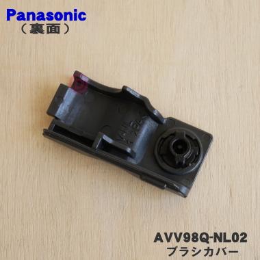 AVV98Q-NL02 パナソニック 掃除機 用の ブラシカバー ★１個 Panasonic｜denkiti｜02