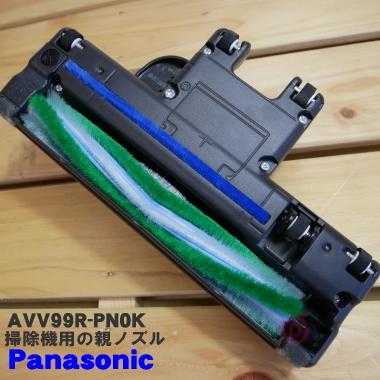 Panasonic（パナソニック） AVV99R-PN0K 掃除機 用の 親ノズル : でん
