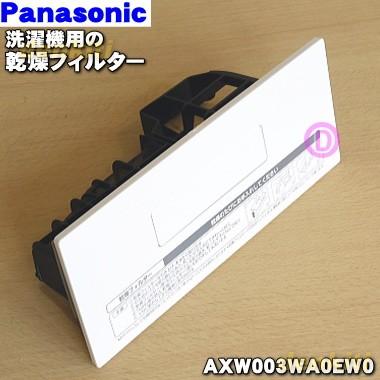 Panasonic（パナソニック） AXW003WA0EW0 ななめドラム洗濯機 用の