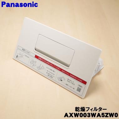 Panasonic（パナソニック） AXW003WA5ZW0 ななめドラム洗濯機 用の